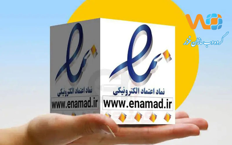 دریافت نماد اعتماد