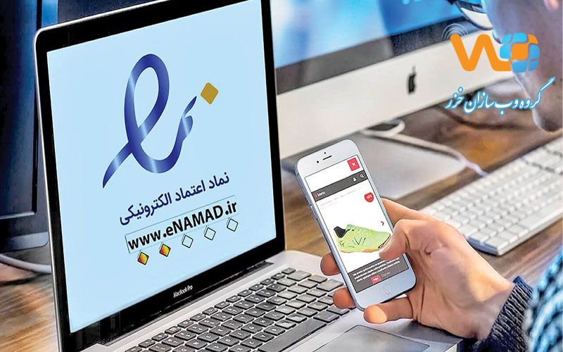 دریافت نماد اعتماد