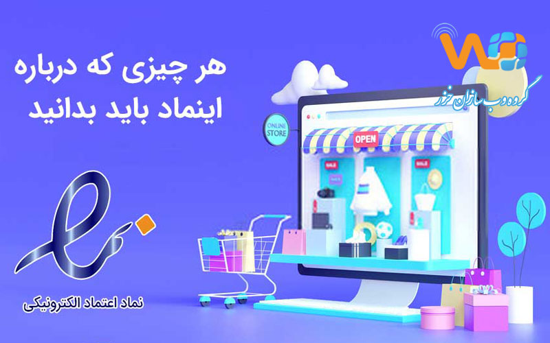 دریافت نماد اعتماد