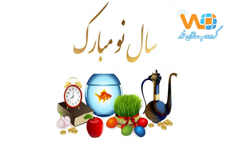 نوروز مبارک